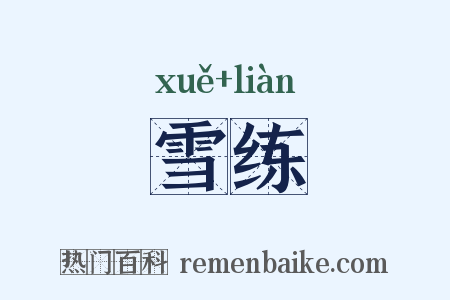 雪练是什么意思的图片